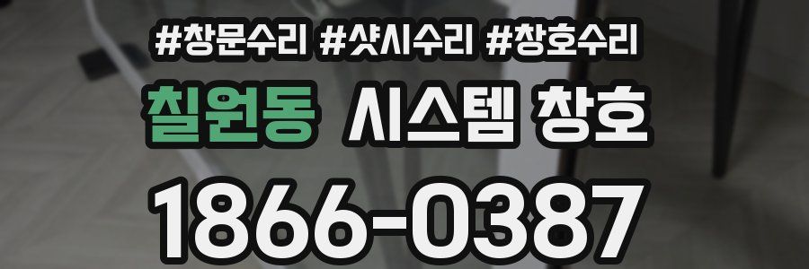 칠원동 시스템 창호