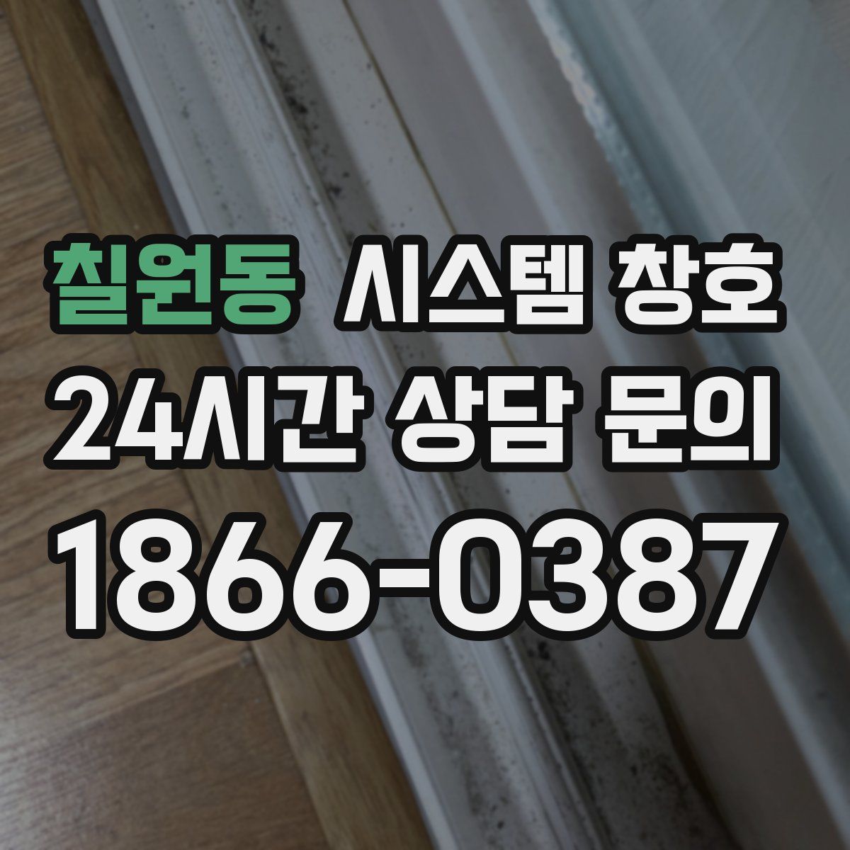 칠원동 시스템 창호