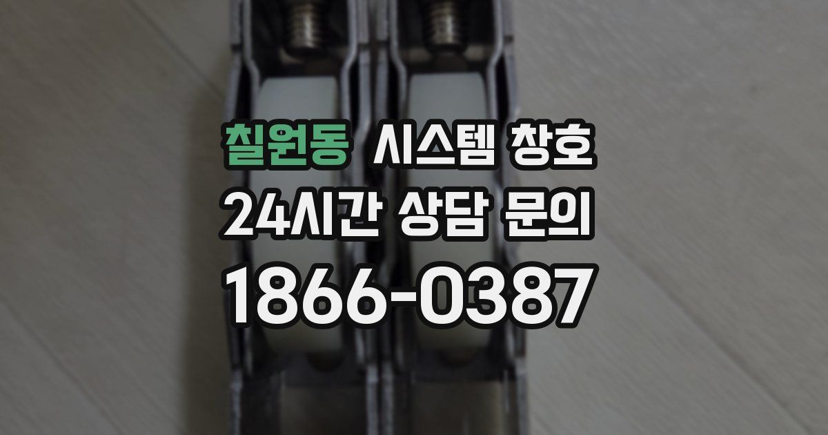 칠원동 시스템 창호