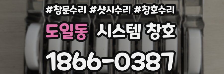도일동 시스템 창호