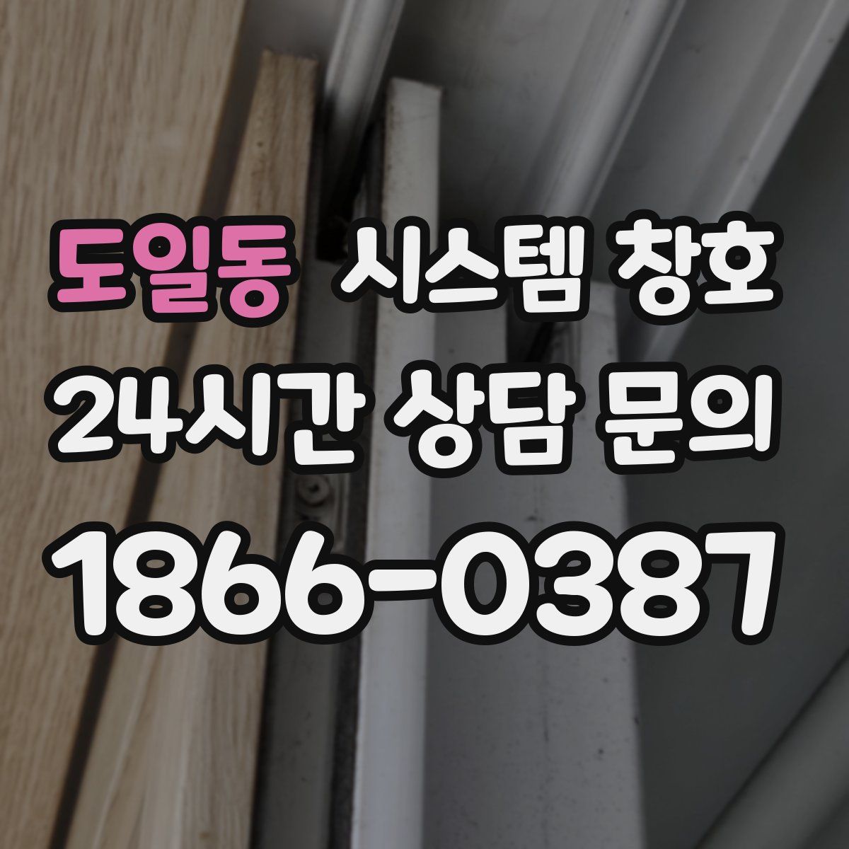 도일동 시스템 창호