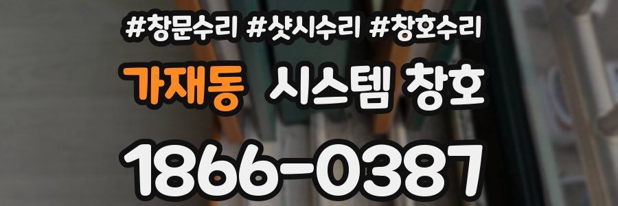 가재동 시스템 창호