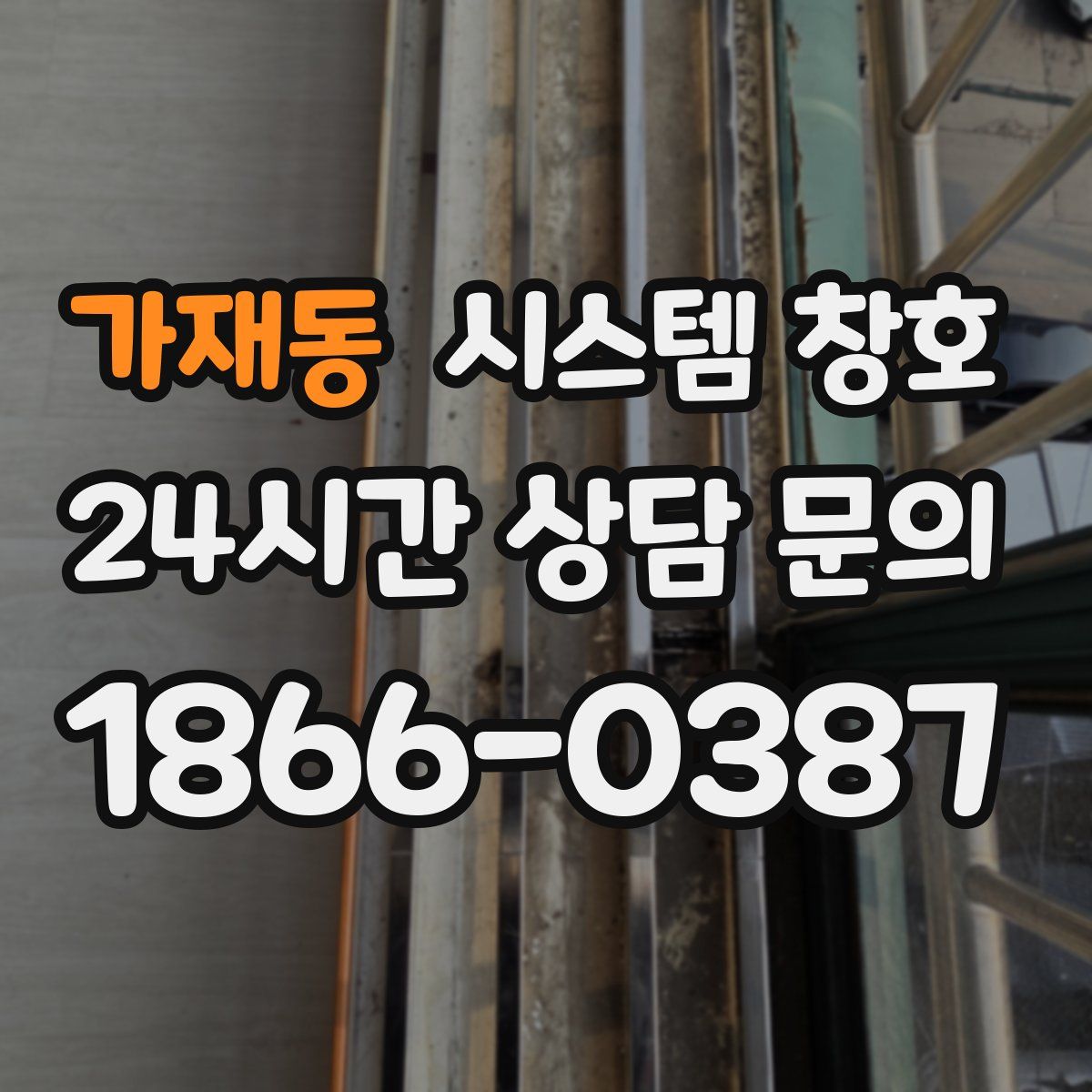 가재동 시스템 창호