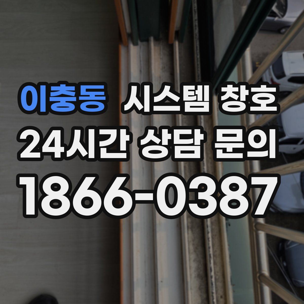 이충동 시스템 창호