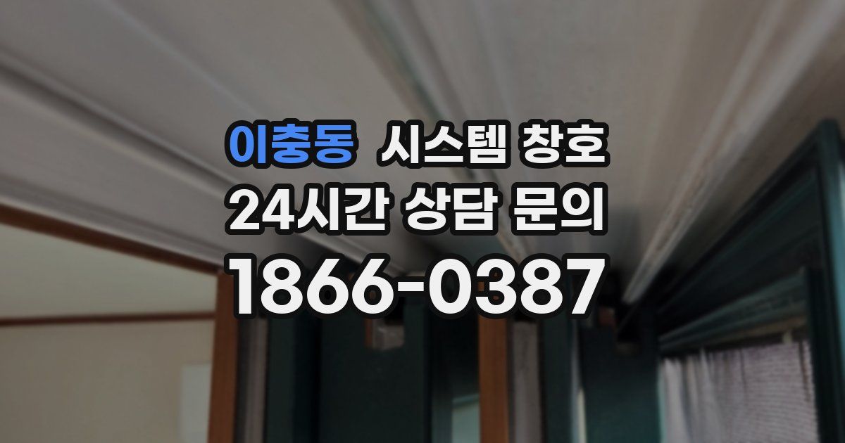이충동 시스템 창호