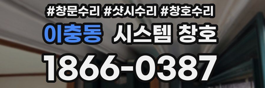 이충동 시스템 창호