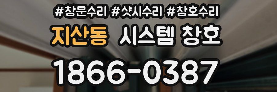 지산동 시스템 창호