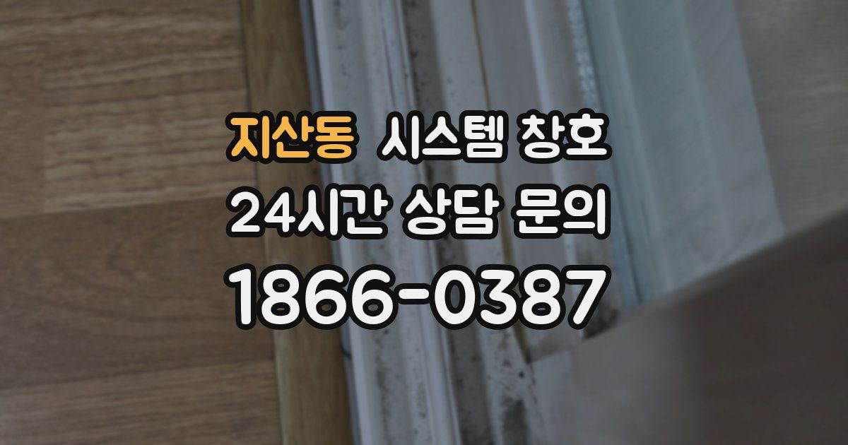 지산동 시스템 창호