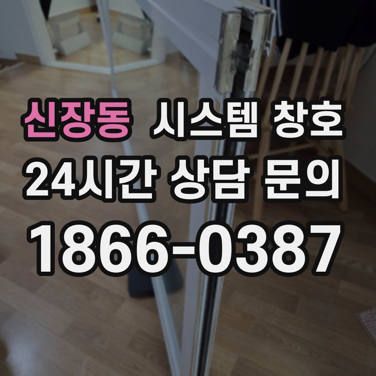 신장동 시스템 창호