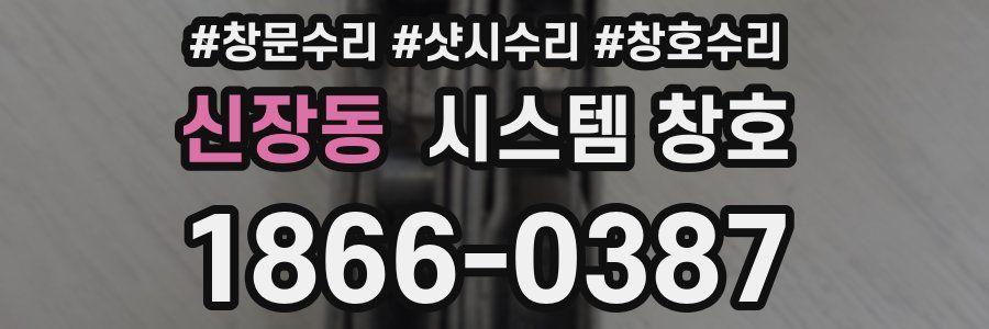 신장동 시스템 창호