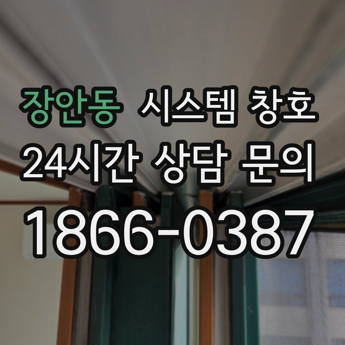 장안동 시스템 창호