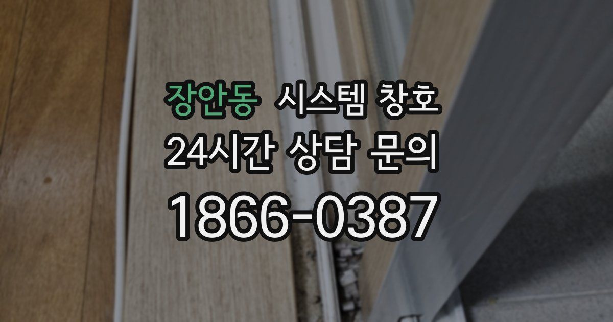 장안동 시스템 창호