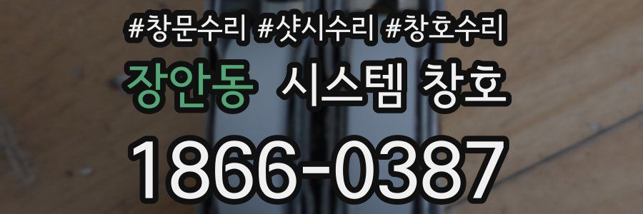 장안동 시스템 창호
