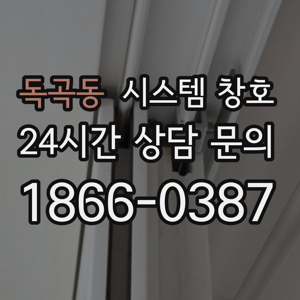 독곡동 시스템 창호