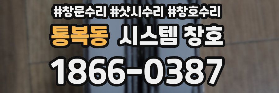 통복동 시스템 창호
