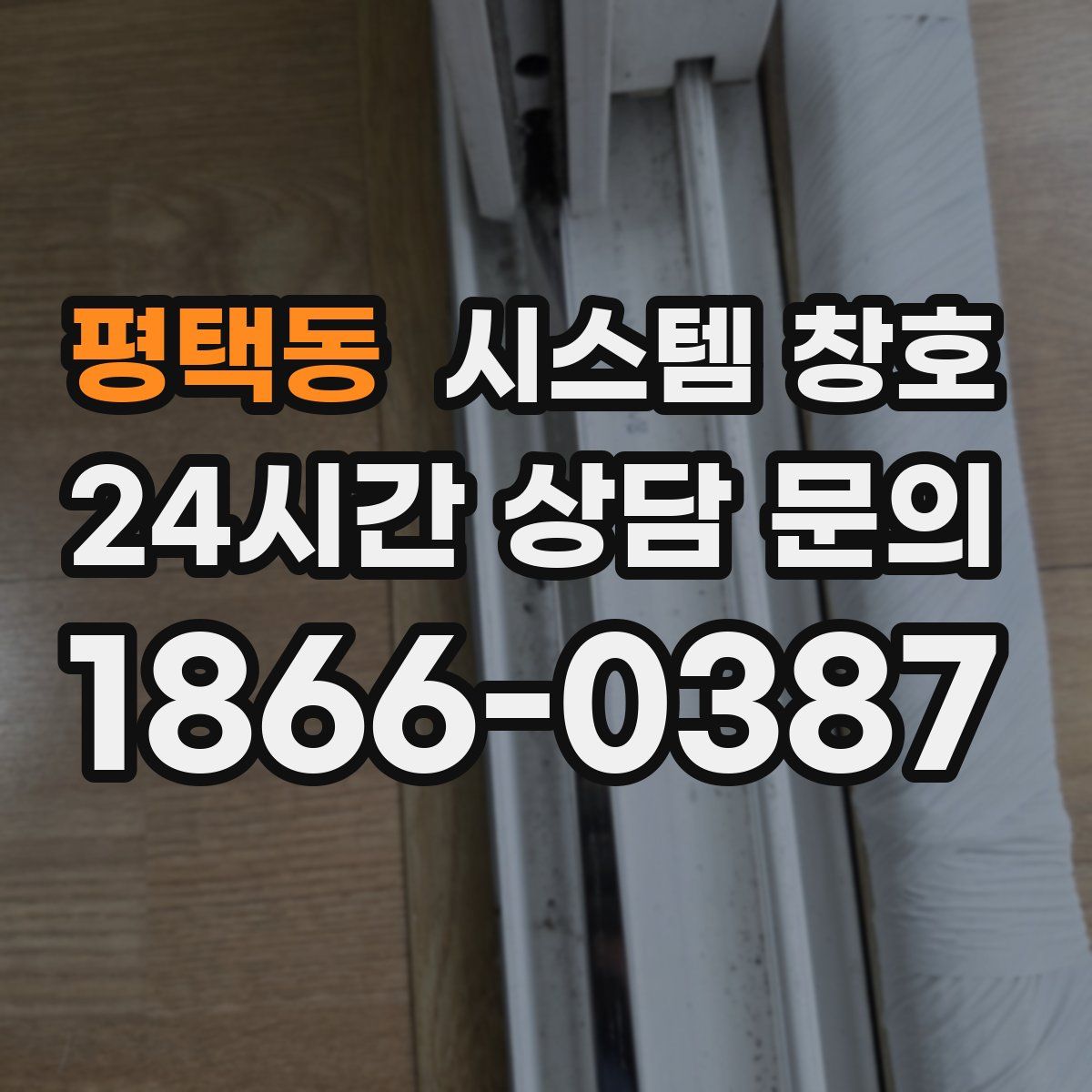 평택동 시스템 창호