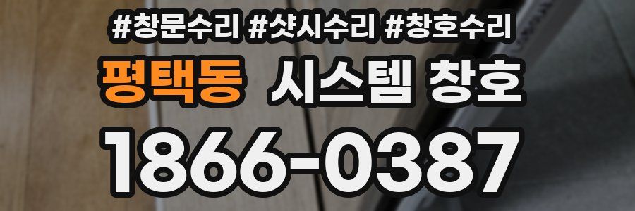 평택동 시스템 창호