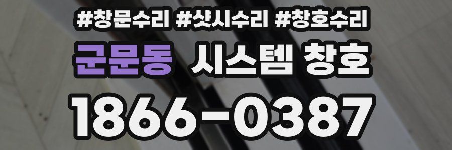 군문동 시스템 창호