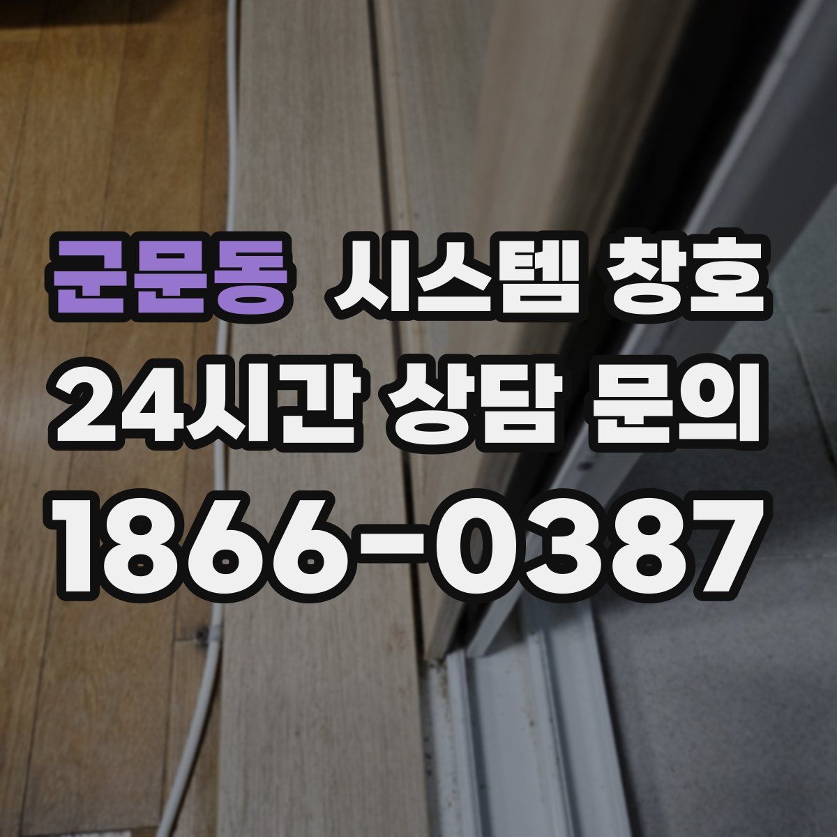 군문동 시스템 창호