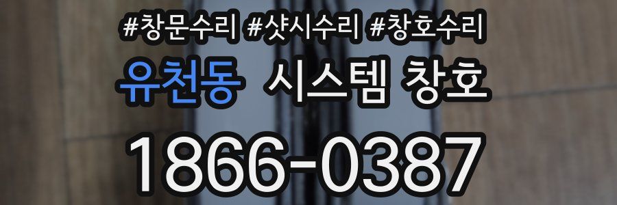 유천동 시스템 창호