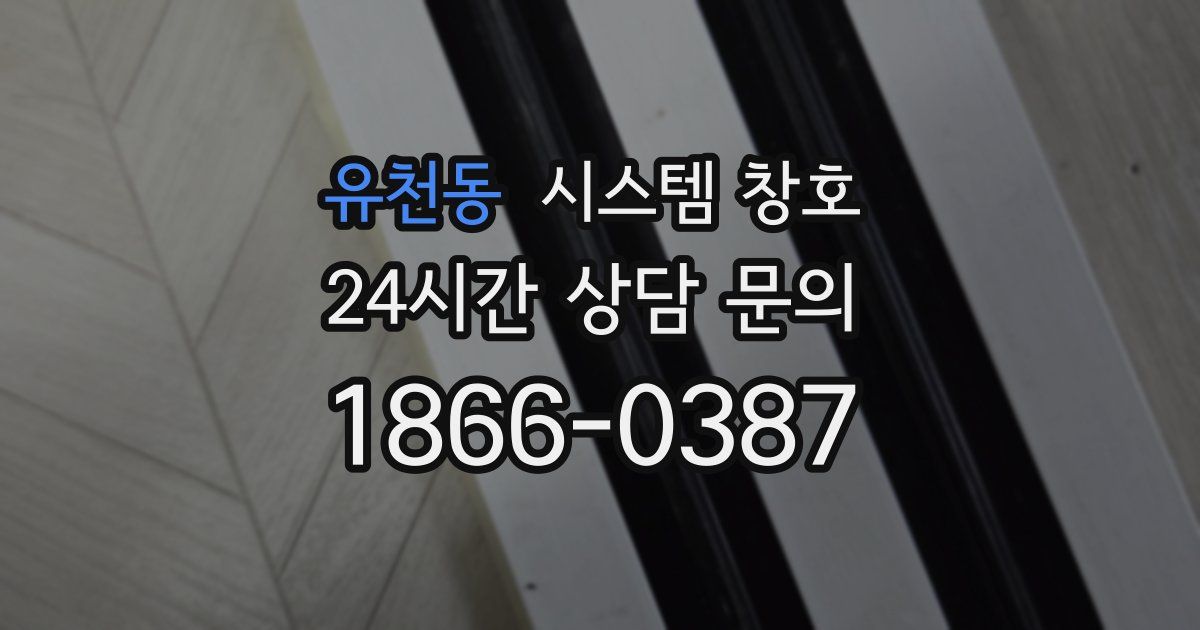 유천동 시스템 창호