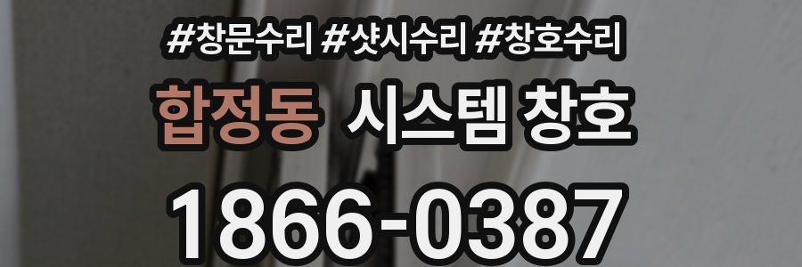 합정동 시스템 창호