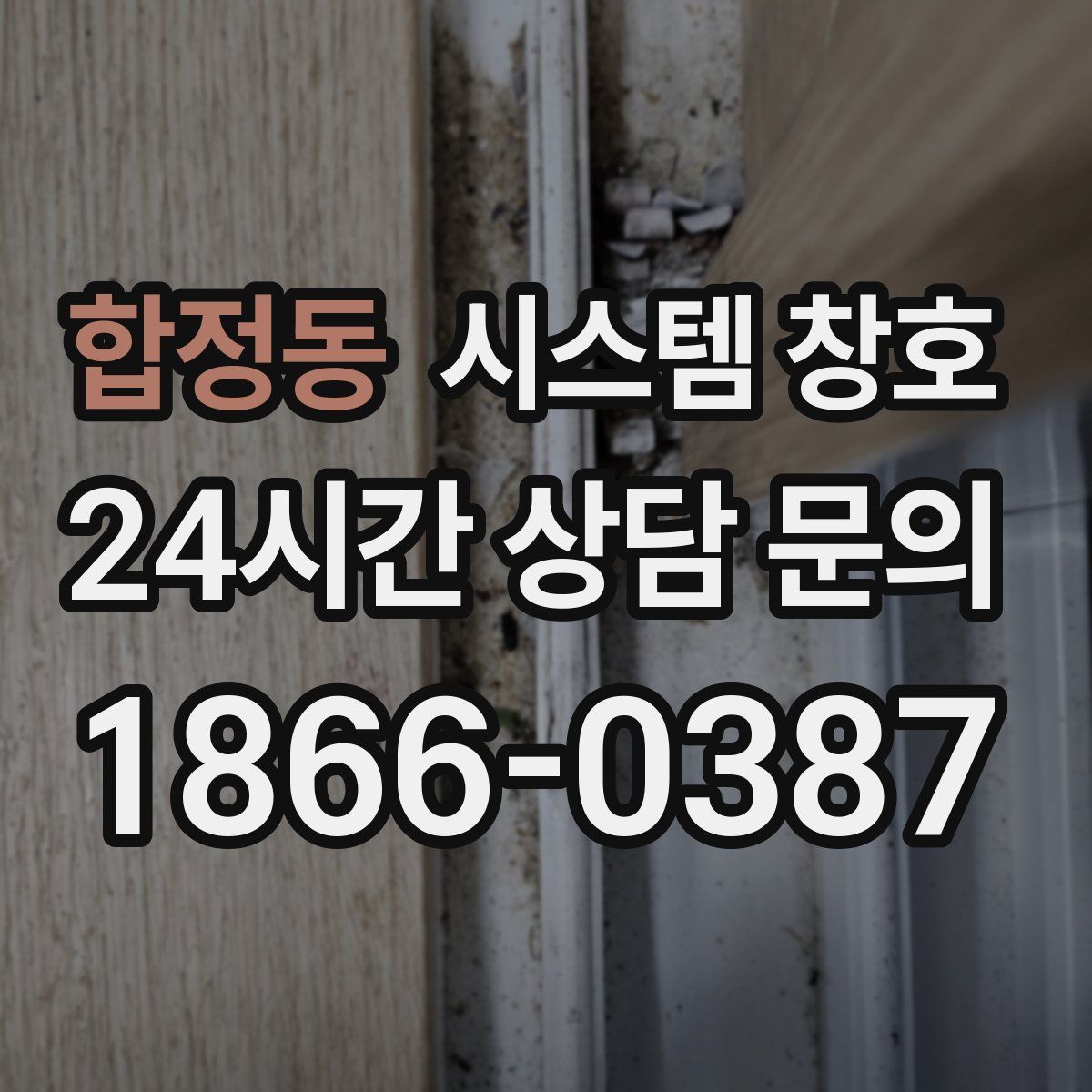 합정동 시스템 창호