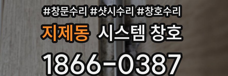 지제동 시스템 창호