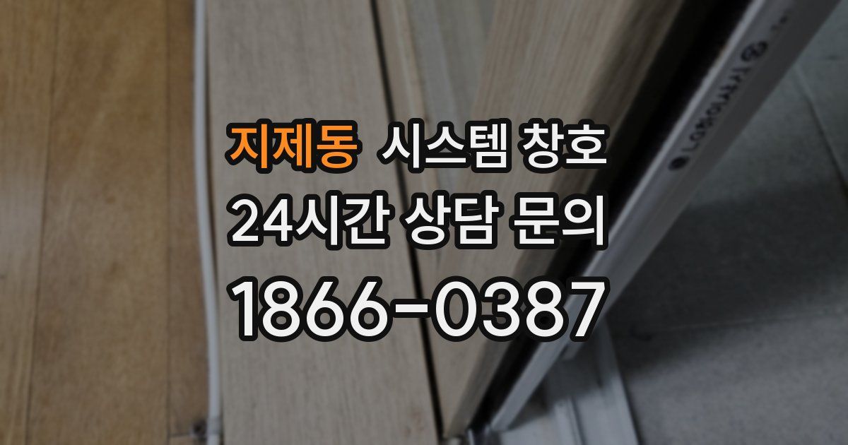 지제동 시스템 창호