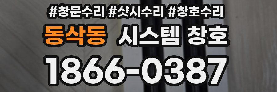 동삭동 시스템 창호