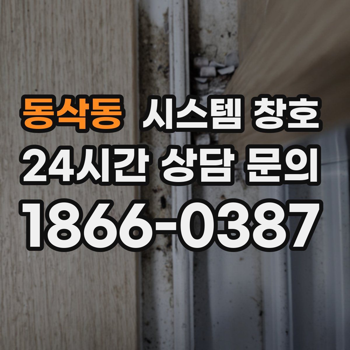 동삭동 시스템 창호