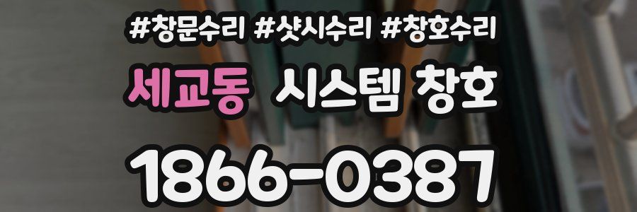 세교동 시스템 창호