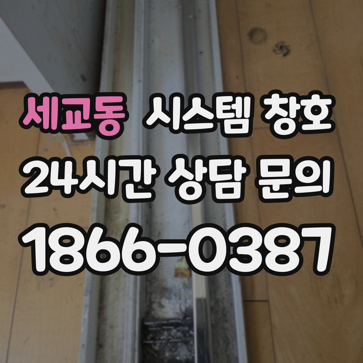세교동 시스템 창호