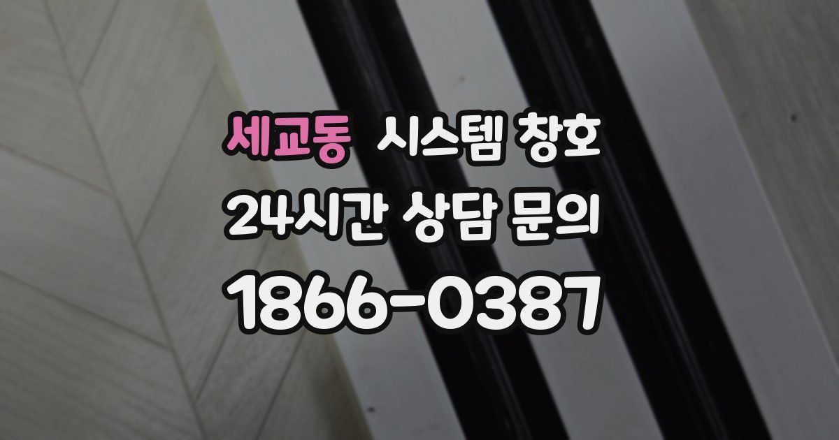 세교동 시스템 창호