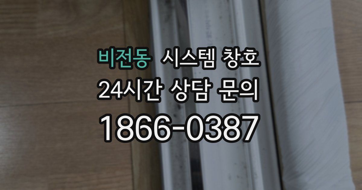비전동 시스템 창호