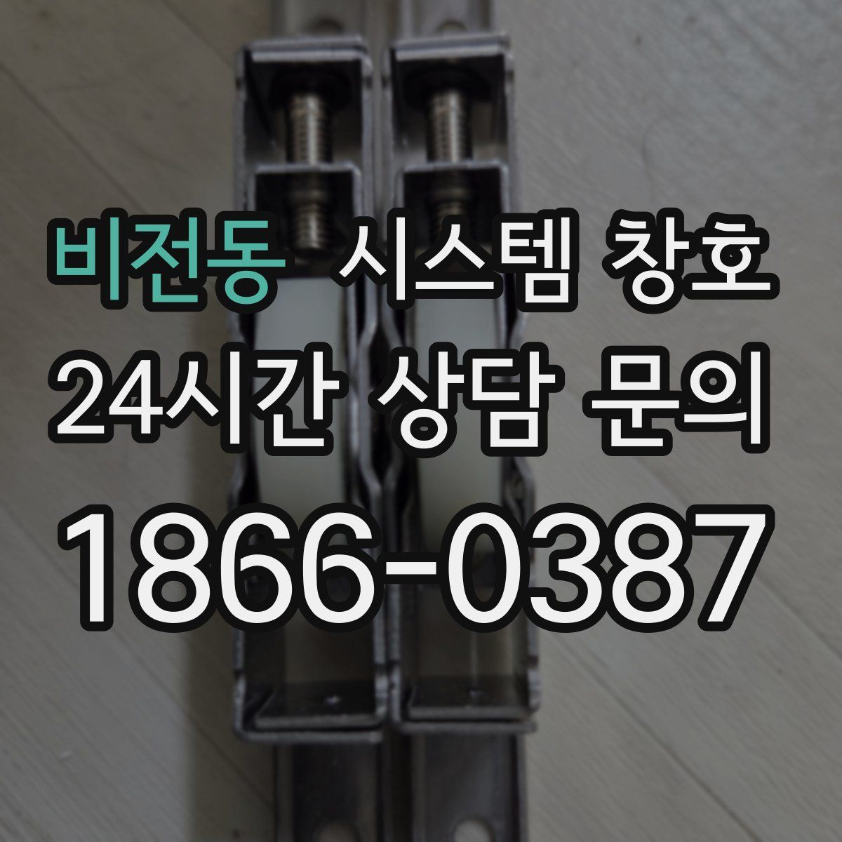 비전동 시스템 창호