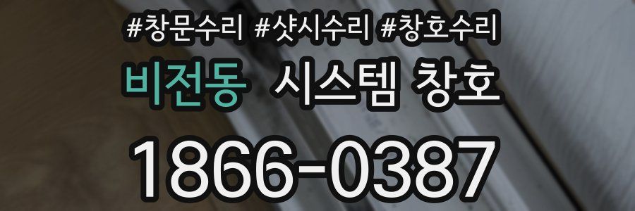 비전동 시스템 창호