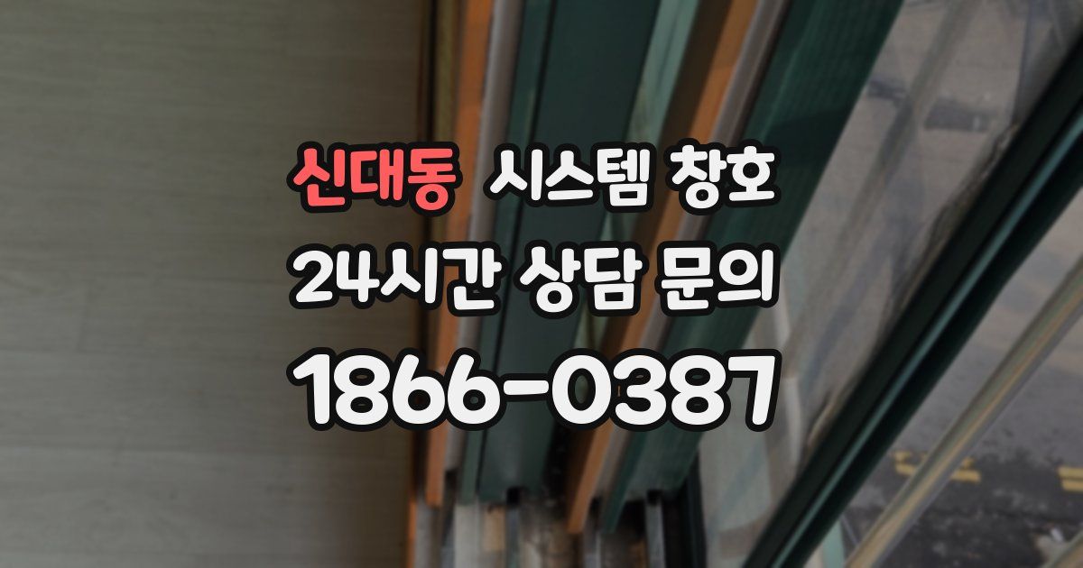 신대동 시스템 창호