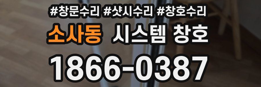 소사동 시스템 창호