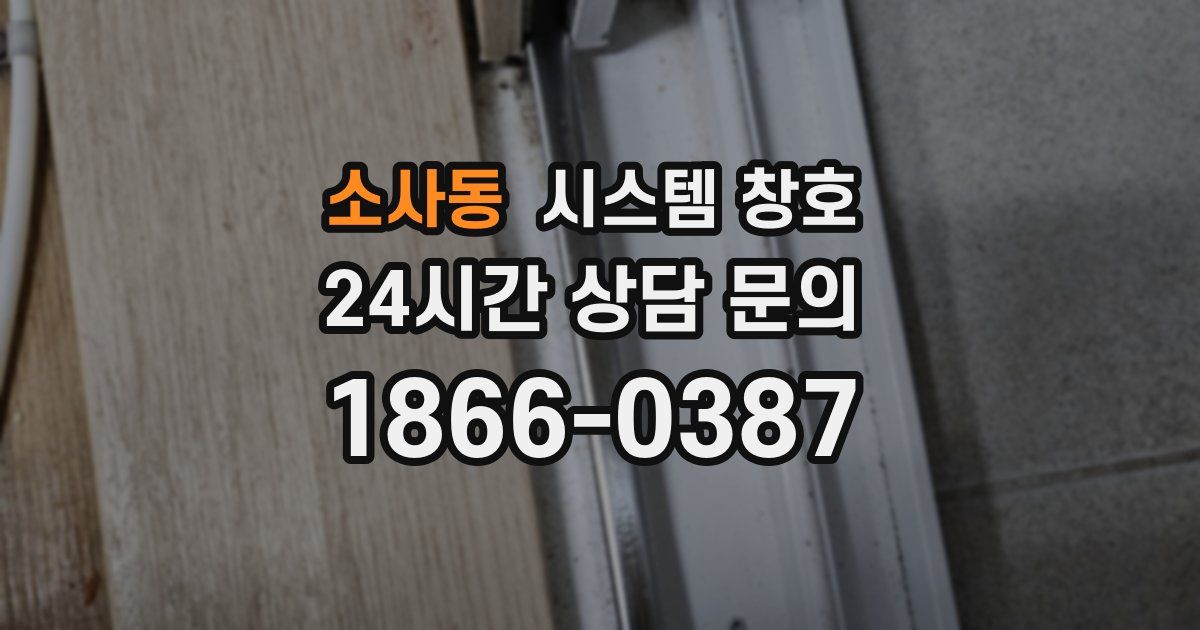 소사동 시스템 창호