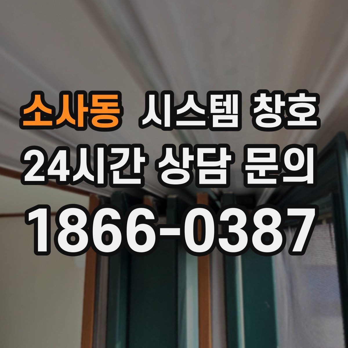 소사동 시스템 창호