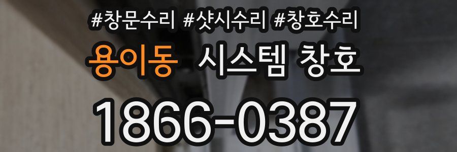 용이동 시스템 창호