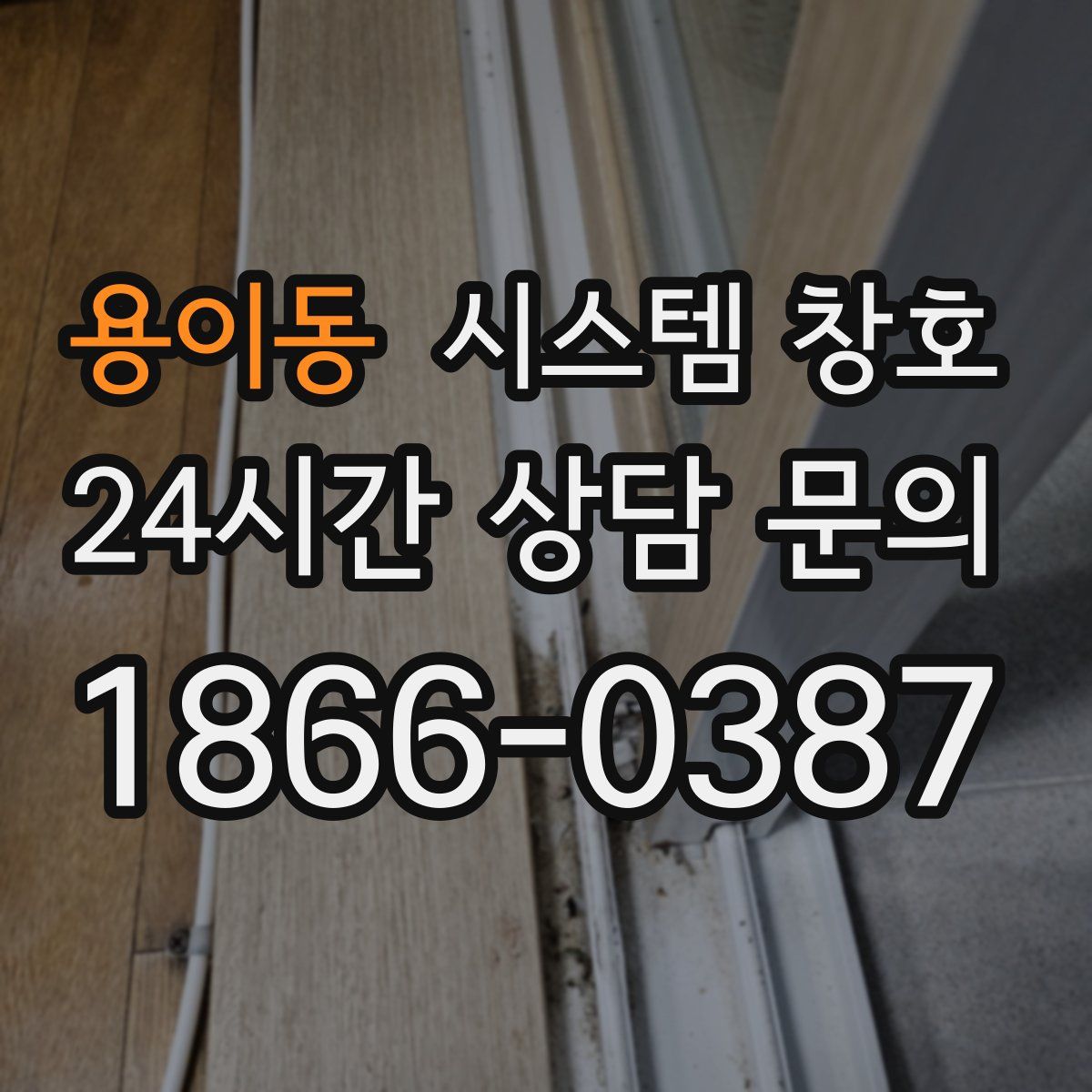 용이동 시스템 창호