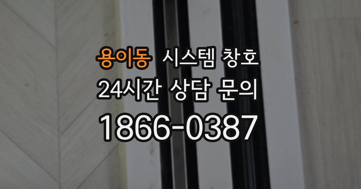 용이동 시스템 창호