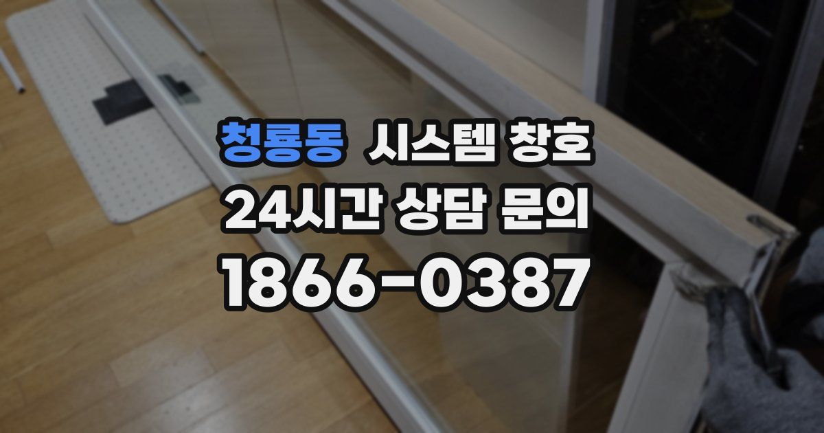 청룡동 시스템 창호