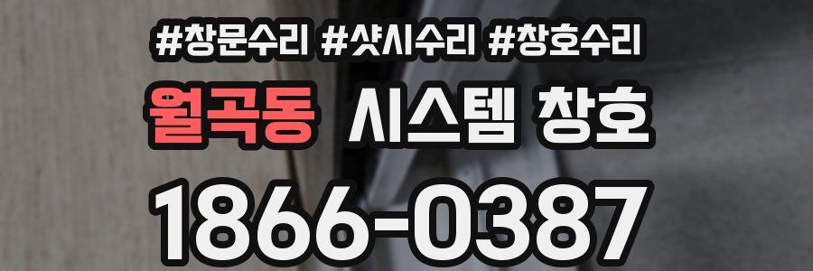 월곡동 시스템 창호