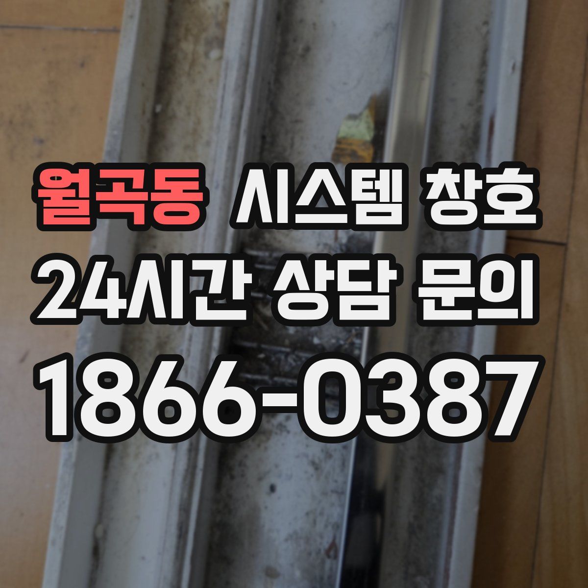 월곡동 시스템 창호