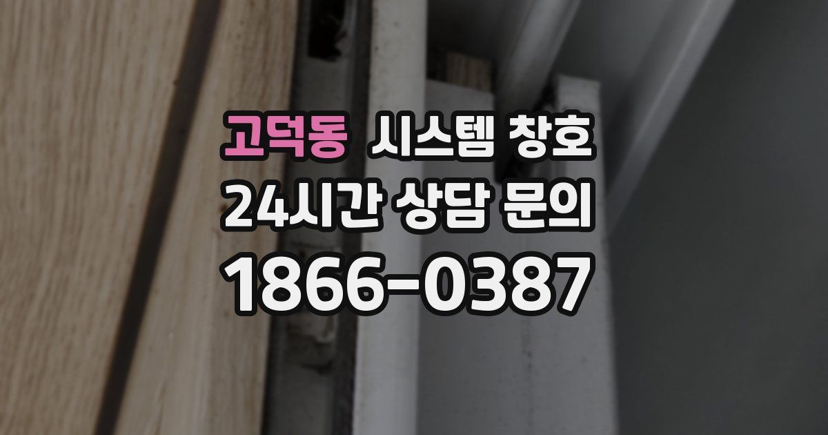고덕동 시스템 창호