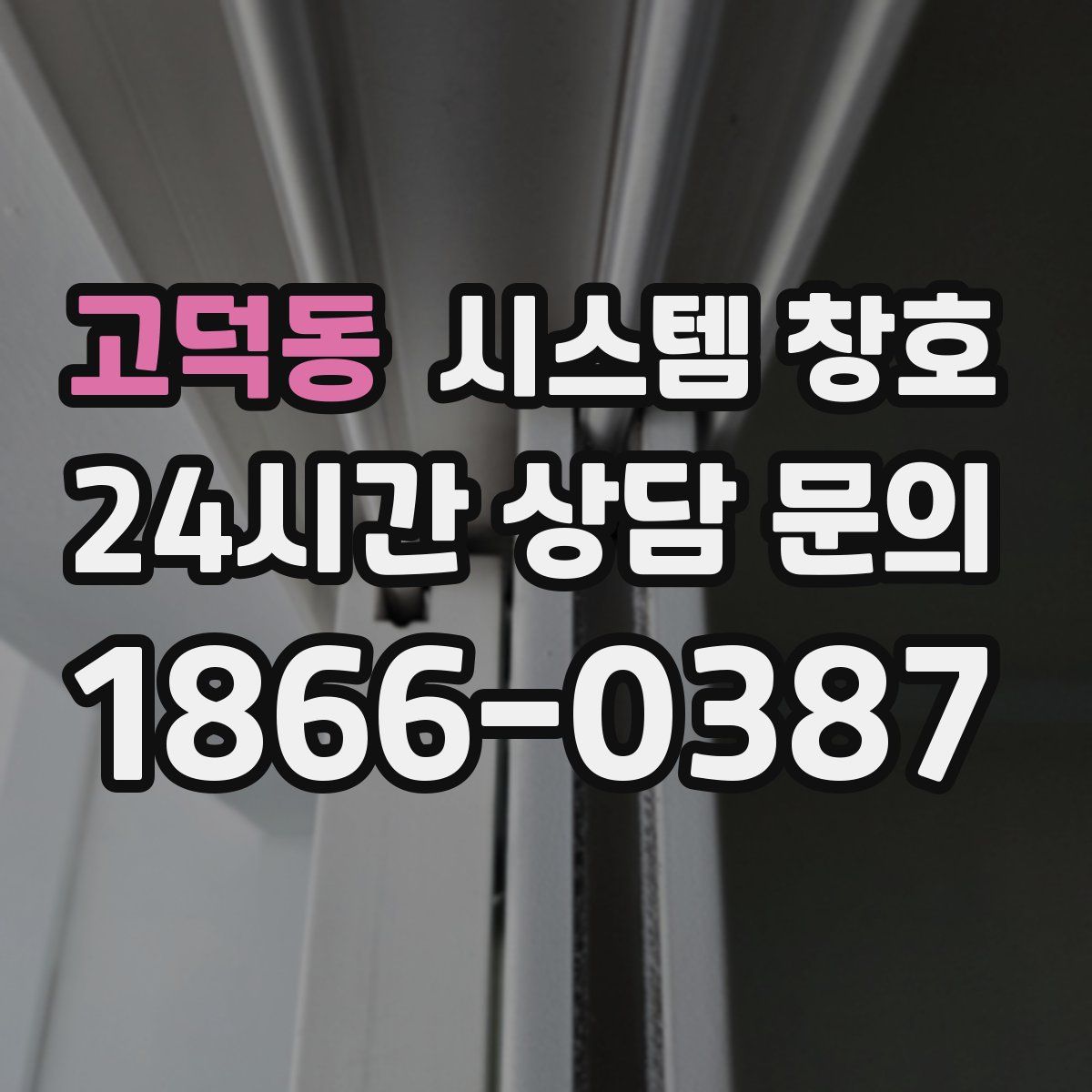 고덕동 시스템 창호