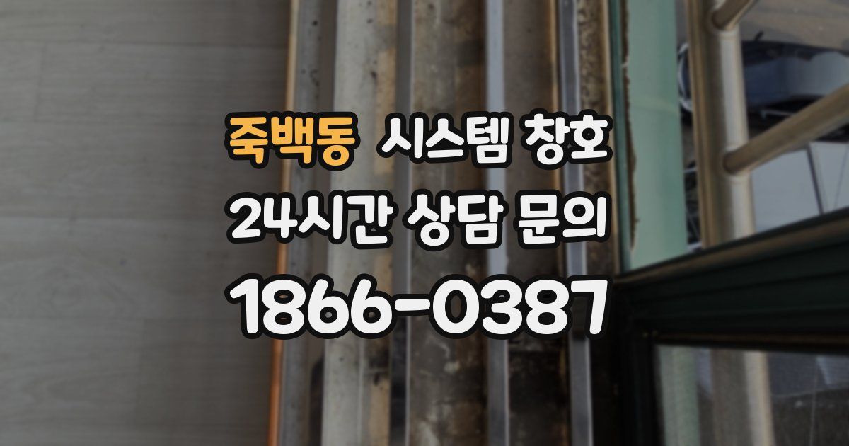 죽백동 시스템 창호